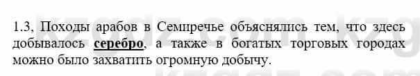 История Казахстана Бакина Н.С. 7 класс 2017 Упражнение 1.3