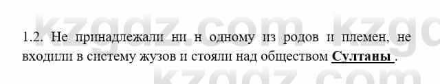 История Казахстана Бакина Н.С. 7 класс 2017 Упражнение 1.2