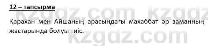 Казахский язык Даулетбекова Ж. 10 класс 2019 Упражнение 12