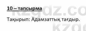 Казахский язык Даулетбекова Ж. 10 класс 2019 Упражнение 10