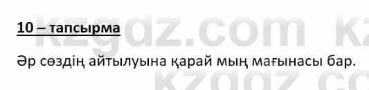 Казахский язык Даулетбекова Ж. 10 класс 2019 Упражнение 10