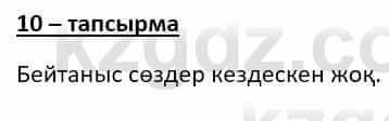 Казахский язык Даулетбекова Ж. 10 класс 2019 Упражнение 10