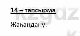 Казахский язык Даулетбекова Ж. 10 класс 2019 Упражнение 14