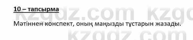 Казахский язык Даулетбекова Ж. 10 класс 2019 Упражнение 10