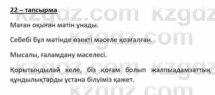 Казахский язык Даулетбекова Ж. 10 класс 2019 Упражнение 22