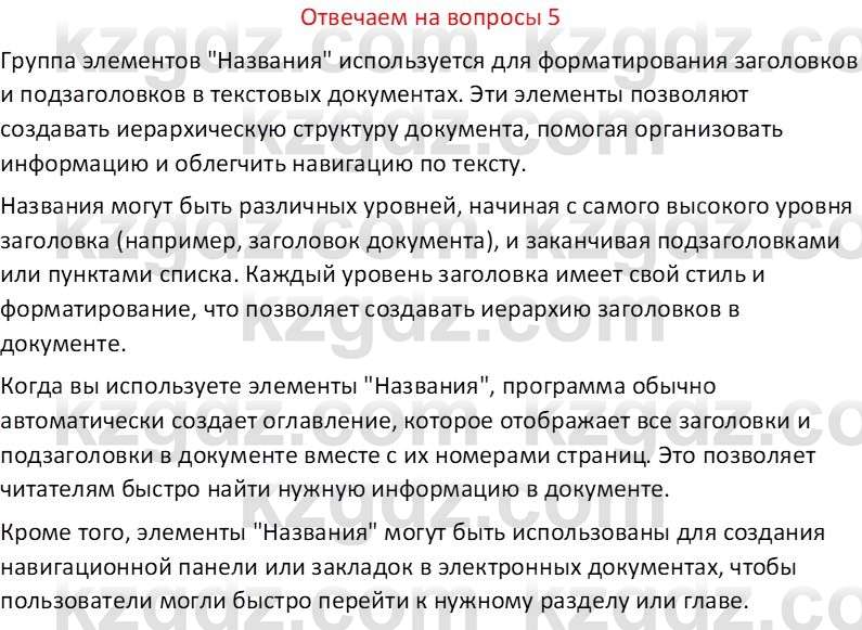 Информатика Салгараева Г.И. 6 класс 2018 Вопрос 5