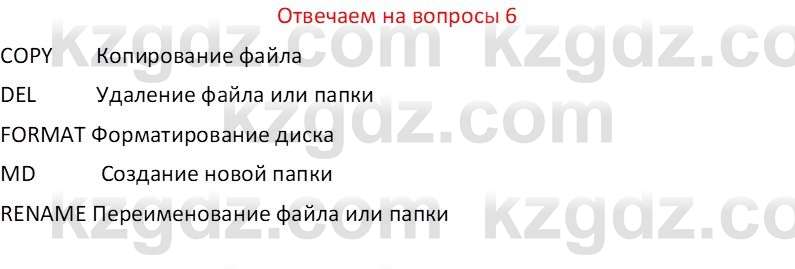 Информатика Салгараева Г.И. 6 класс 2018 Вопрос 6