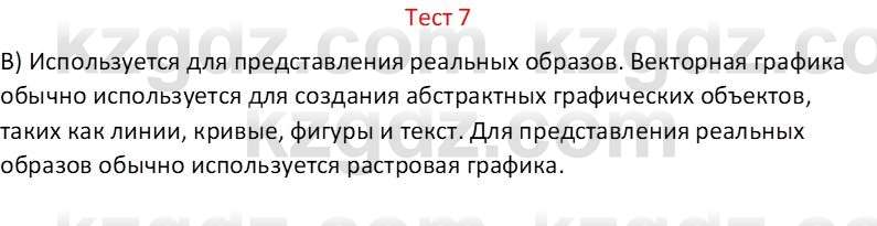 Информатика Салгараева Г.И. 6 класс 2018 Тест 7