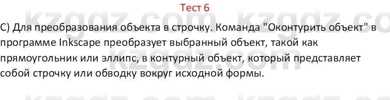 Информатика Салгараева Г.И. 6 класс 2018 Тест 6