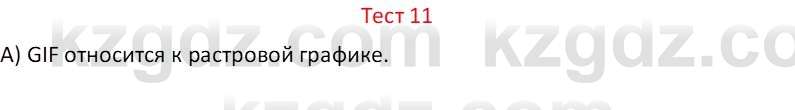 Информатика Салгараева Г.И. 6 класс 2018 Тест 11