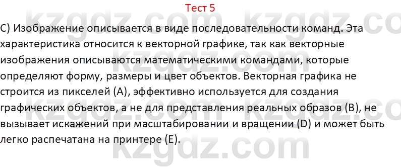 Информатика Салгараева Г.И. 6 класс 2018 Тест 5