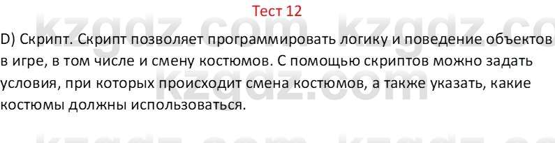 Информатика Салгараева Г.И. 6 класс 2018 Тест 12