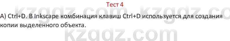 Информатика Салгараева Г.И. 6 класс 2018 Тест 4