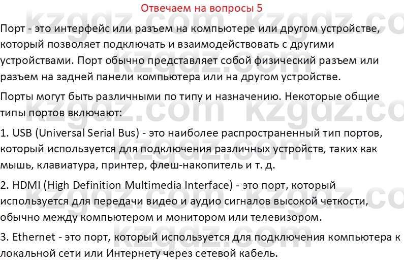 Информатика Салгараева Г.И. 6 класс 2018 Вопрос 5