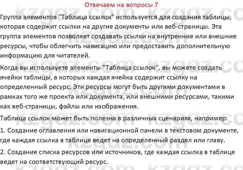 Информатика Салгараева Г.И. 6 класс 2018 Вопрос 7