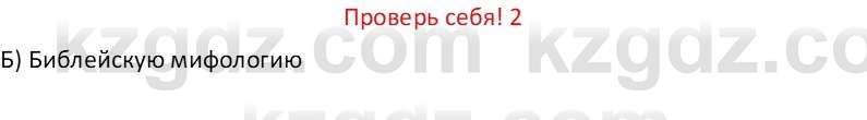 Русская литература Бодрова Е. В. 6 класс 2019 Проверь себя 2