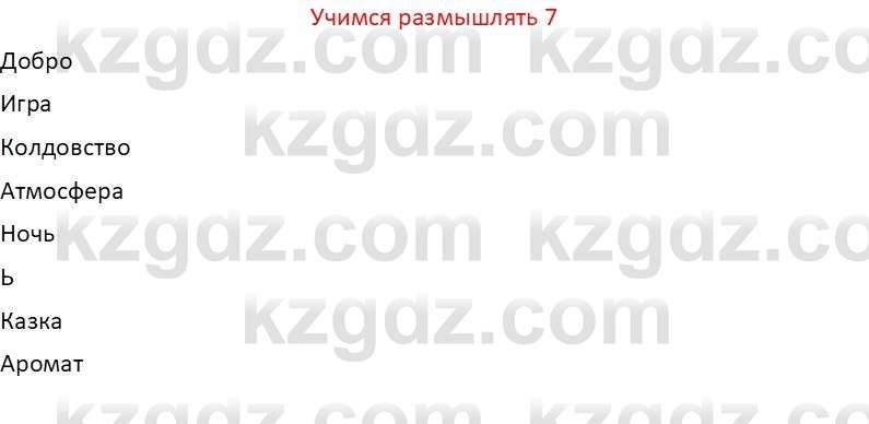 Русская литература Бодрова Е. В. 6 класс 2019 Знание и понимание 7