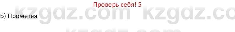 Русская литература Бодрова Е. В. 6 класс 2019 Проверь себя 5