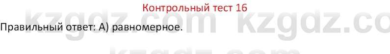 Физика Закирова Н.А. 7 класс 2017 Контрольный тест 16