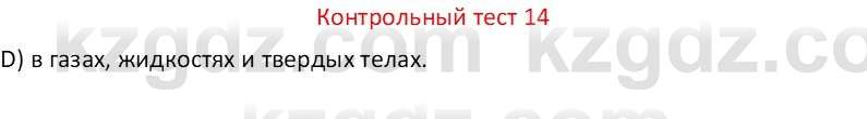 Физика Закирова Н.А. 7 класс 2017 Контрольный тест 14