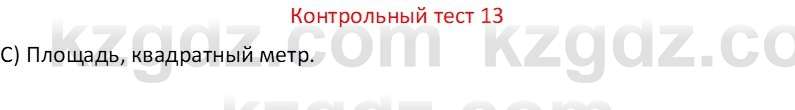 Физика Закирова Н.А. 7 класс 2017 Контрольный тест 13