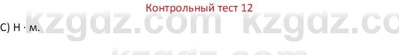 Физика Закирова Н.А. 7 класс 2017 Контрольный тест 12