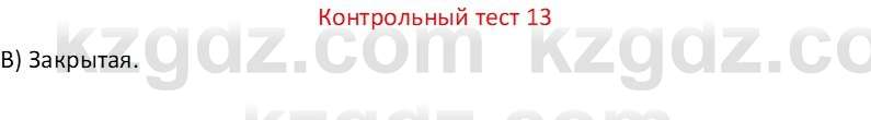 Физика Закирова Н.А. 7 класс 2017 Контрольный тест 13