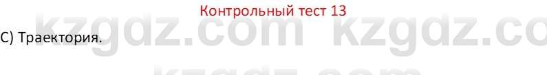 Физика Закирова Н.А. 7 класс 2017 Контрольный тест 13