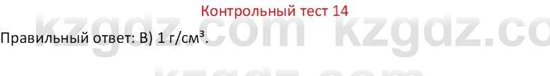 Физика Закирова Н.А. 7 класс 2017 Контрольный тест 14