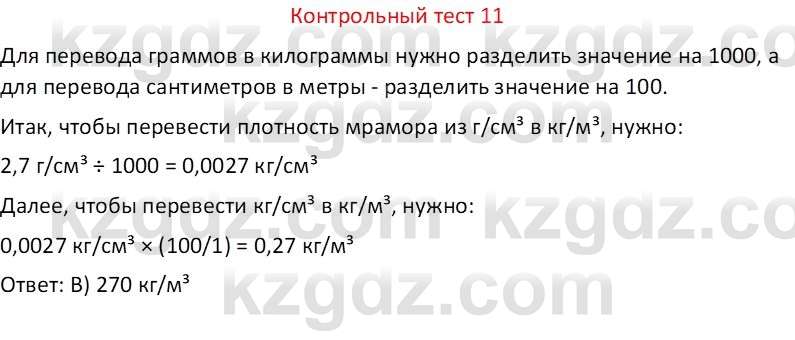 Физика Закирова Н.А. 7 класс 2017 Контрольный тест 11