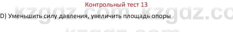 Физика Закирова Н.А. 7 класс 2017 Контрольный тест 13