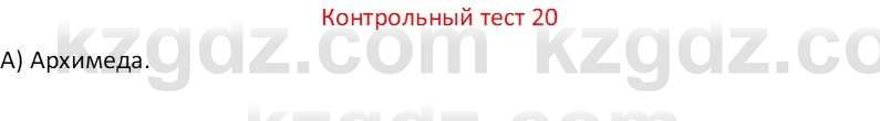 Физика Закирова Н.А. 7 класс 2017 Контрольный тест 20