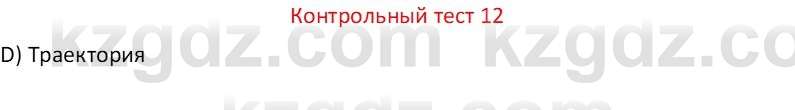 Физика Закирова Н.А. 7 класс 2017 Контрольный тест 12