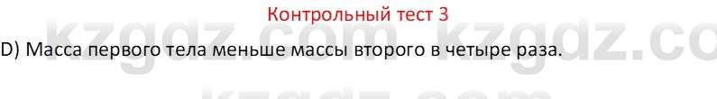 Физика Закирова Н.А. 7 класс 2017 Контрольный тест 3