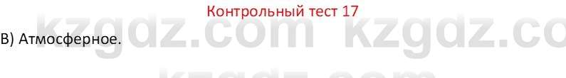 Физика Закирова Н.А. 7 класс 2017 Контрольный тест 17