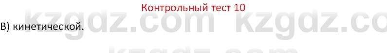 Физика Закирова Н.А. 7 класс 2017 Контрольный тест 10