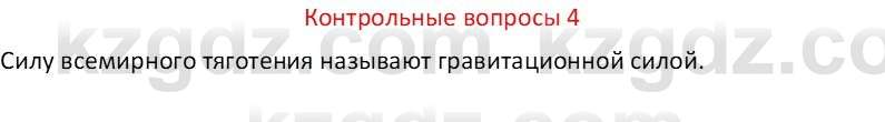 Физика Закирова Н.А. 7 класс 2017 Контрольный вопрос 4