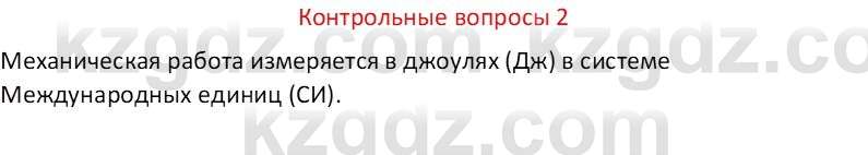 Физика Закирова Н.А. 7 класс 2017 Контрольный вопрос 2