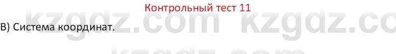 Физика Закирова Н.А. 7 класс 2017 Контрольный тест 11