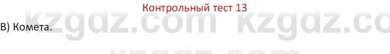 Физика Закирова Н.А. 7 класс 2017 Контрольный тест 13