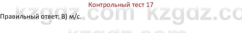 Физика Закирова Н.А. 7 класс 2017 Контрольный тест 17