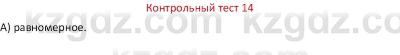 Физика Закирова Н.А. 7 класс 2017 Контрольный тест 14