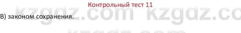 Физика Закирова Н.А. 7 класс 2017 Контрольный тест 11