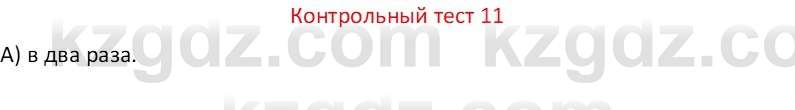 Физика Закирова Н.А. 7 класс 2017 Контрольный тест 11