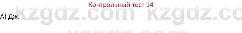 Физика Закирова Н.А. 7 класс 2017 Контрольный тест 14