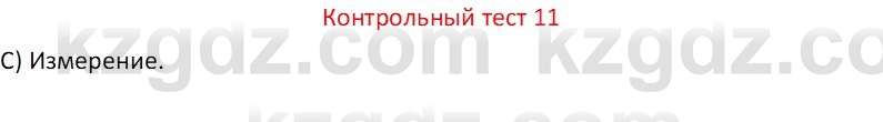 Физика Закирова Н.А. 7 класс 2017 Контрольный тест 11