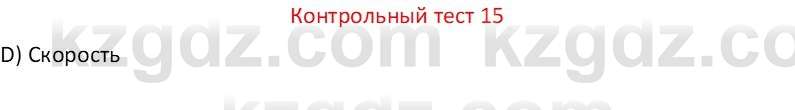 Физика Закирова Н.А. 7 класс 2017 Контрольный тест 15