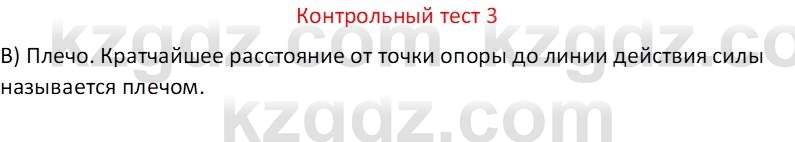 Физика Закирова Н.А. 7 класс 2017 Контрольный тест 3