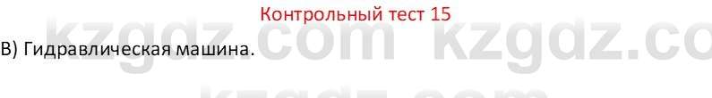 Физика Закирова Н.А. 7 класс 2017 Контрольный тест 15