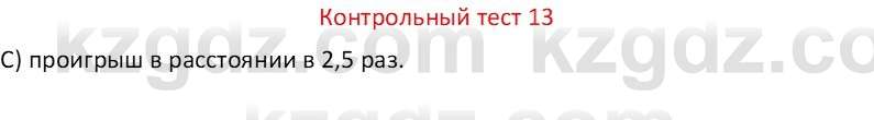 Физика Закирова Н.А. 7 класс 2017 Контрольный тест 13